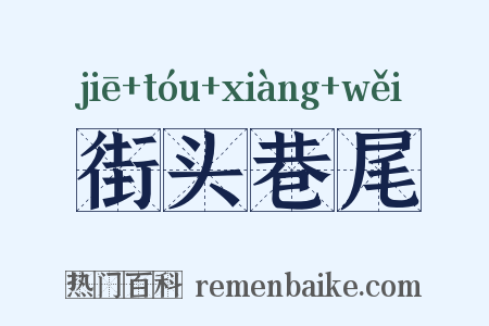 街头巷尾是什么意思的图片